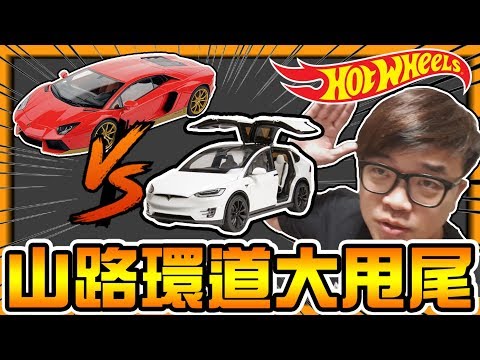 【阿杰】下坡山道大對決,我居然蓋了七小時 (Hot wheels 風火輪)